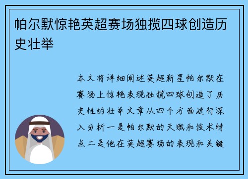 帕尔默惊艳英超赛场独揽四球创造历史壮举
