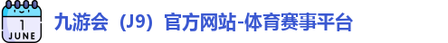 J9官网